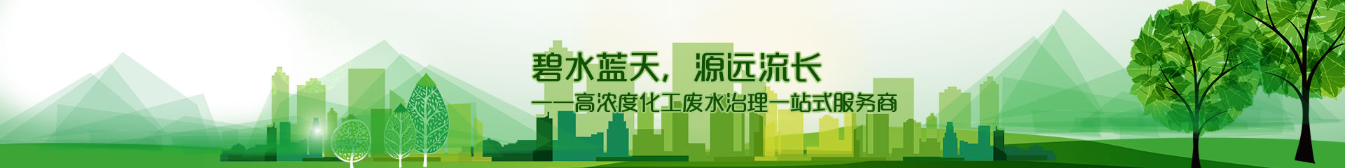 江蘇鑫碧源環(huán)?？萍加邢薰?/>

</div> 
<!--內(nèi)頁(yè)大圖結(jié)束-->

<div   id=